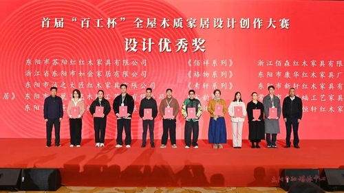 第十八屆中國東陽木雕竹編工藝美術博覽會盛大開幕 首屆百工杯全屋木質家居設計創作大賽頒獎活動圓滿舉行