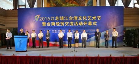 靖江臺灣文化藝術節暨臺商經貿交流活動 兩岸情誼與文化經貿雙贏的橋梁